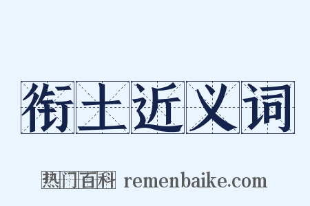 衔土近义词是什么意思的图片